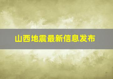 山西地震最新信息发布