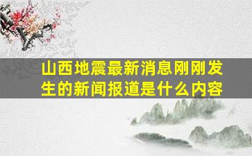 山西地震最新消息刚刚发生的新闻报道是什么内容