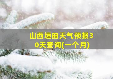 山西垣曲天气预报30天查询(一个月)