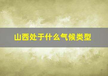 山西处于什么气候类型