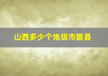 山西多少个地级市跟县