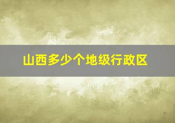 山西多少个地级行政区