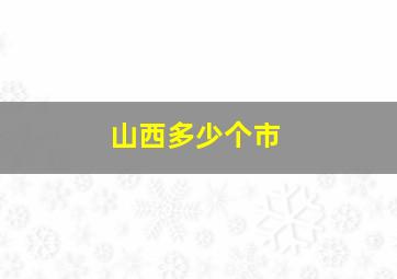 山西多少个市