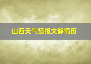 山西天气预报文静简历