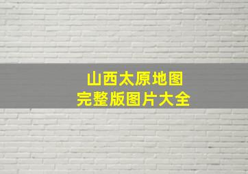 山西太原地图完整版图片大全