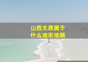 山西太原属于什么地形地貌