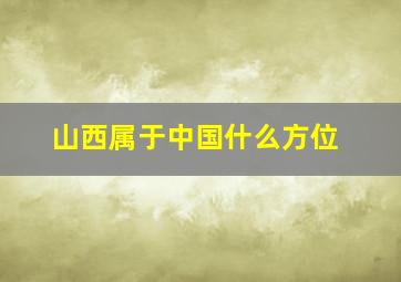 山西属于中国什么方位