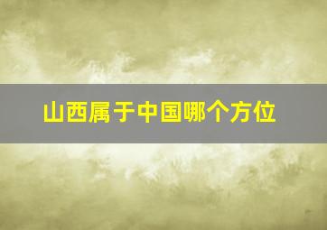 山西属于中国哪个方位