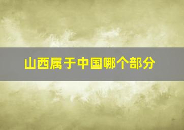 山西属于中国哪个部分