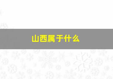 山西属于什么