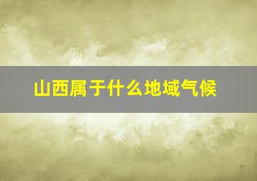 山西属于什么地域气候