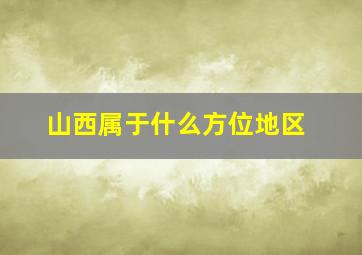 山西属于什么方位地区