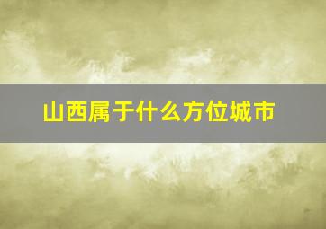 山西属于什么方位城市