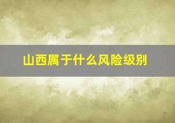 山西属于什么风险级别