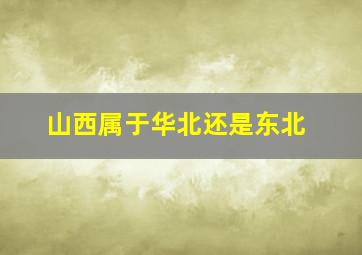 山西属于华北还是东北