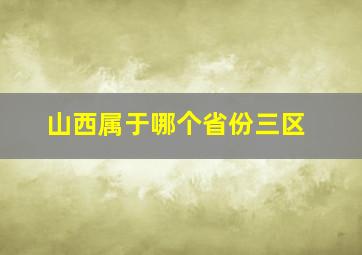 山西属于哪个省份三区