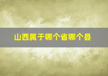 山西属于哪个省哪个县