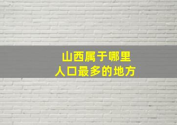 山西属于哪里人口最多的地方