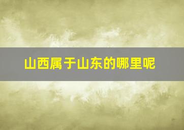 山西属于山东的哪里呢