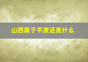 山西属于平原还是什么