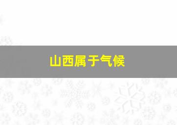 山西属于气候