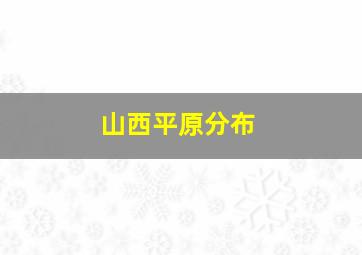 山西平原分布