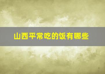 山西平常吃的饭有哪些