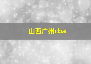 山西广州cba