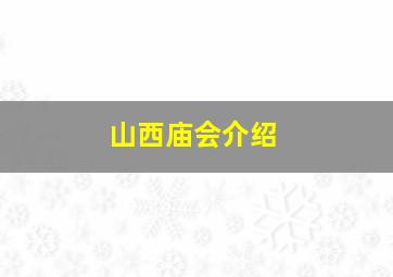 山西庙会介绍