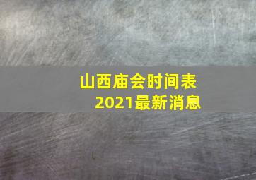 山西庙会时间表2021最新消息