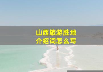 山西旅游胜地介绍词怎么写