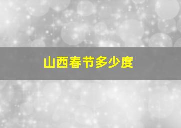 山西春节多少度