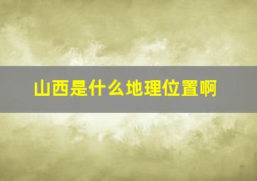 山西是什么地理位置啊