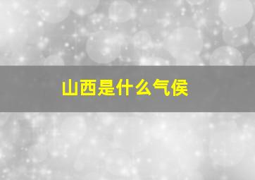 山西是什么气侯