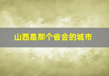 山西是那个省会的城市