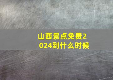 山西景点免费2024到什么时候