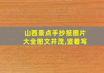 山西景点手抄报图片大全图文并茂,竖着写