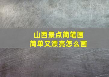 山西景点简笔画简单又漂亮怎么画