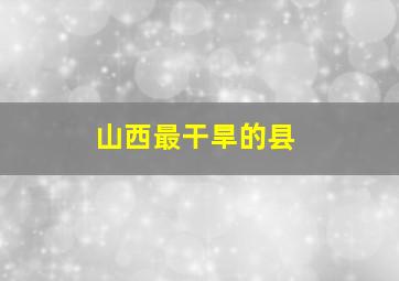 山西最干旱的县