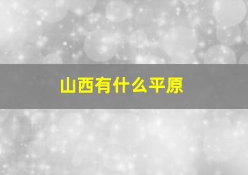 山西有什么平原