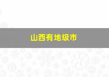 山西有地级市