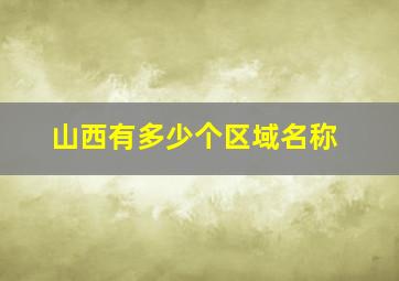 山西有多少个区域名称