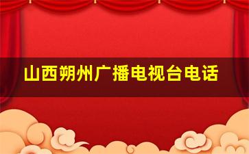 山西朔州广播电视台电话