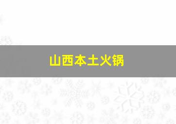 山西本土火锅