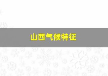 山西气候特征