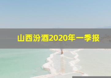 山西汾酒2020年一季报