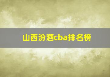 山西汾酒cba排名榜