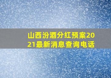 山西汾酒分红预案2021最新消息查询电话