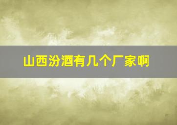 山西汾酒有几个厂家啊