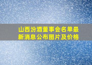 山西汾酒董事会名单最新消息公布图片及价格